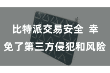 比特派交易安全  幸免了第三方侵犯和风险