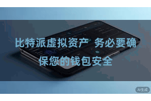 比特派虚拟资产  务必要确保您的钱包安全