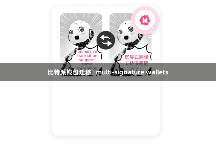 比特派钱包迁移   multi-signature wallets