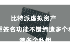 比特派虚拟资产  多重签名功能不错缔造多个私钥