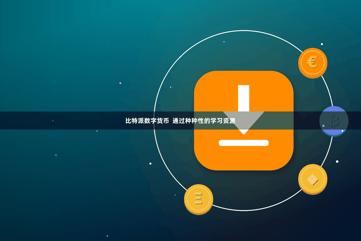比特派数字货币  通过种种性的学习资源