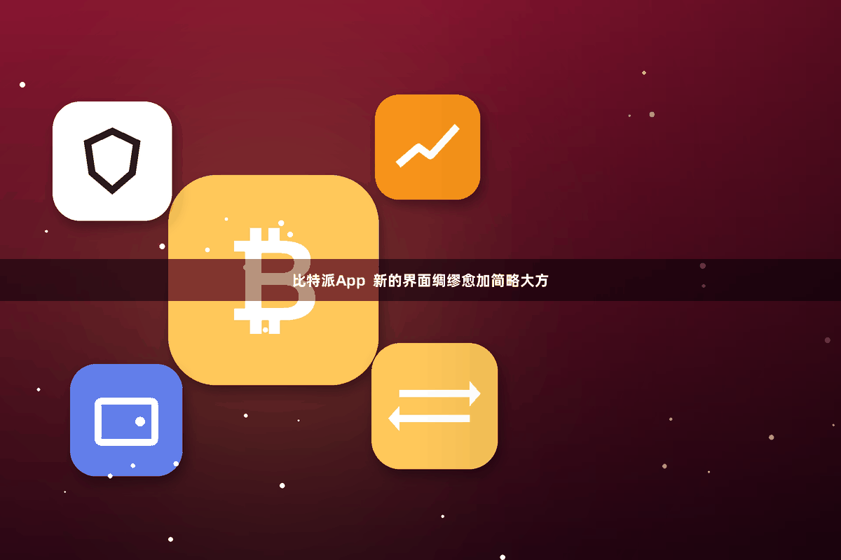 比特派App  新的界面绸缪愈加简略大方