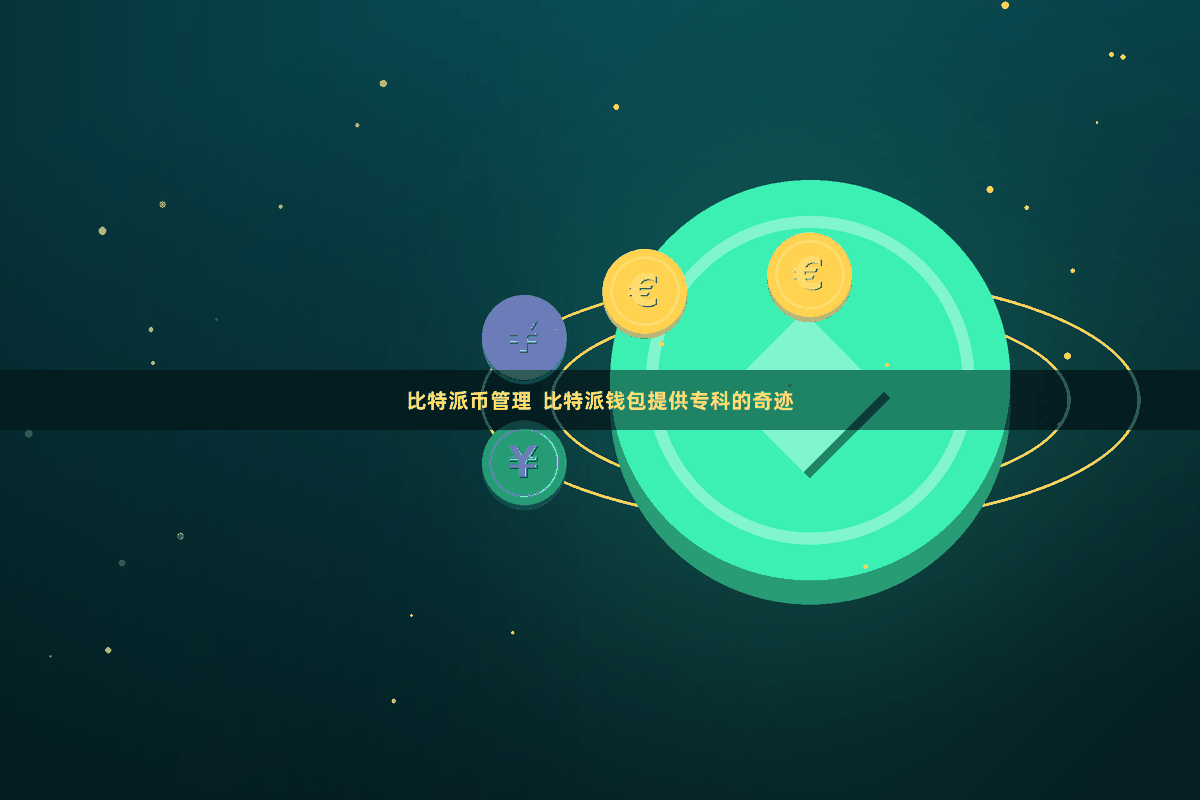 比特派币管理  比特派钱包提供专科的奇迹