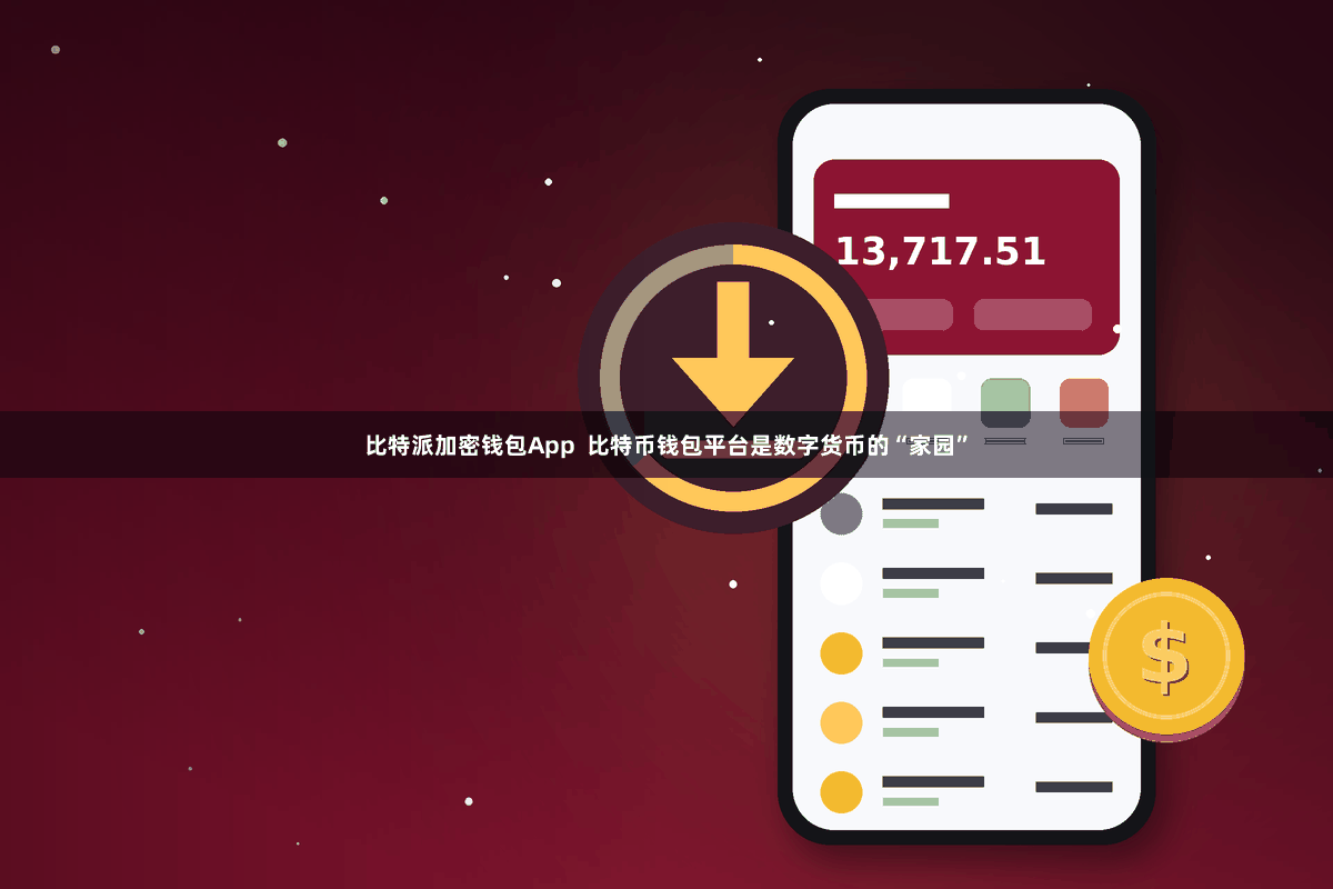 比特派加密钱包App  比特币钱包平台是数字货币的“家园”