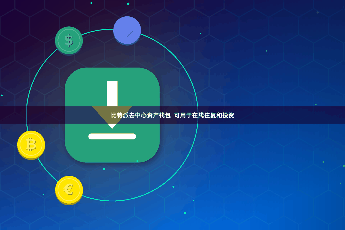 比特派去中心资产钱包  可用于在线往复和投资