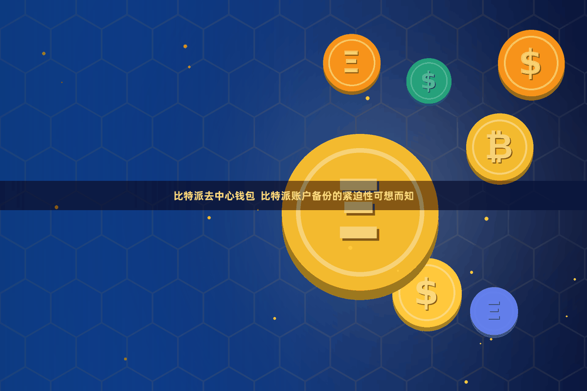 比特派去中心钱包 比特派账户备份的紧迫性可想而知