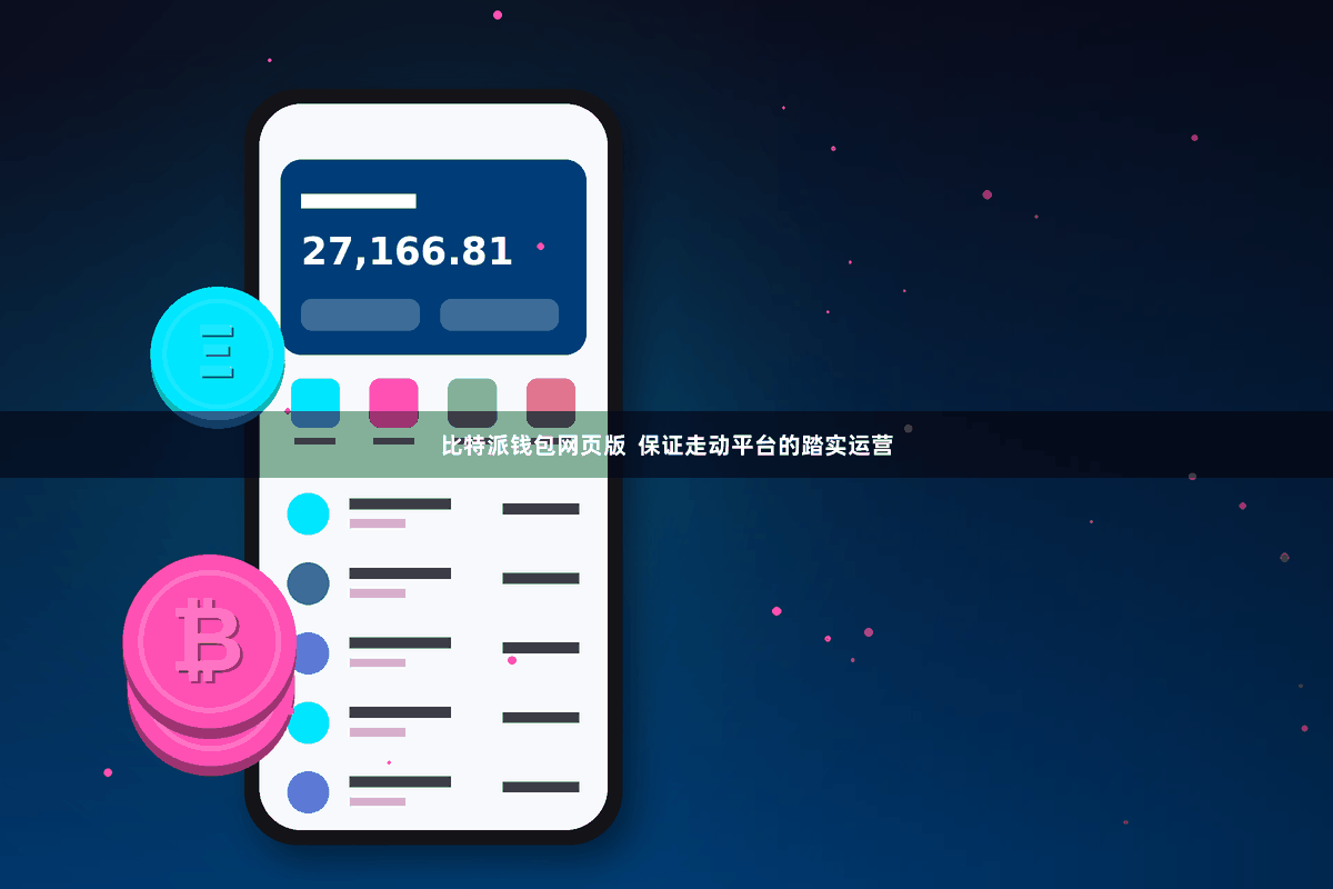 比特派钱包网页版  保证走动平台的踏实运营