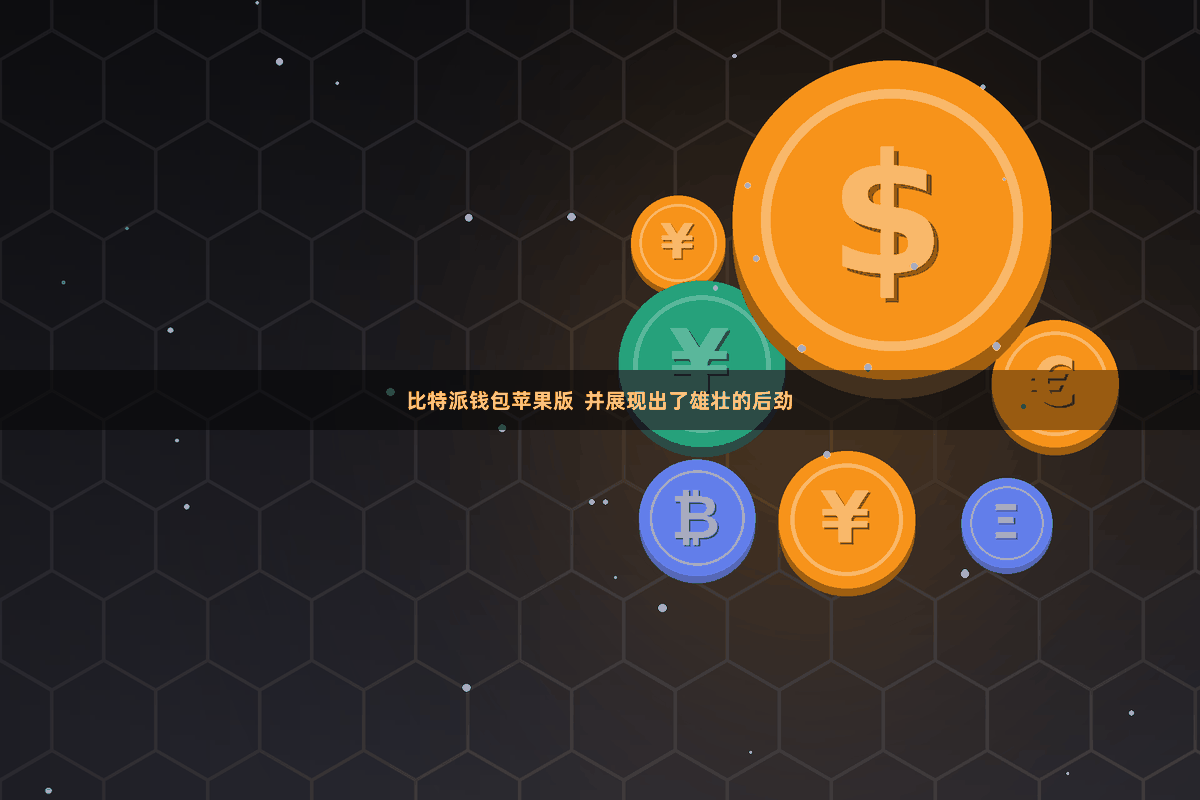 比特派钱包苹果版  并展现出了雄壮的后劲