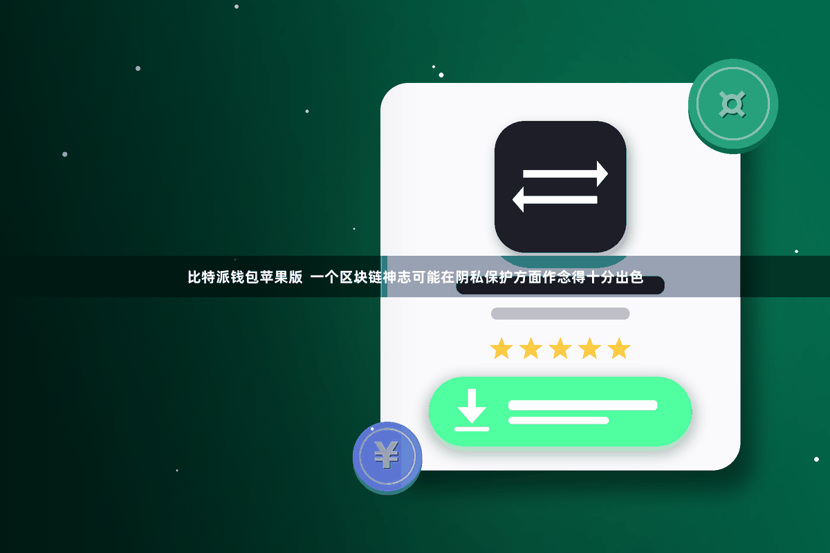 比特派钱包苹果版  一个区块链神志可能在阴私保护方面作念得十分出色