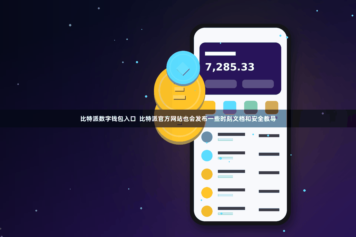 比特派数字钱包入口  比特派官方网站也会发布一些时刻文档和安全教导