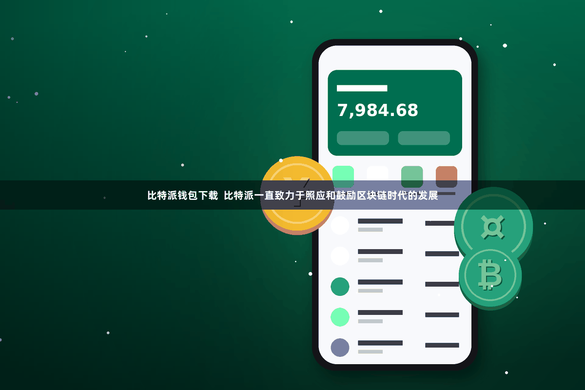 比特派钱包下载  比特派一直致力于照应和鼓励区块链时代的发展