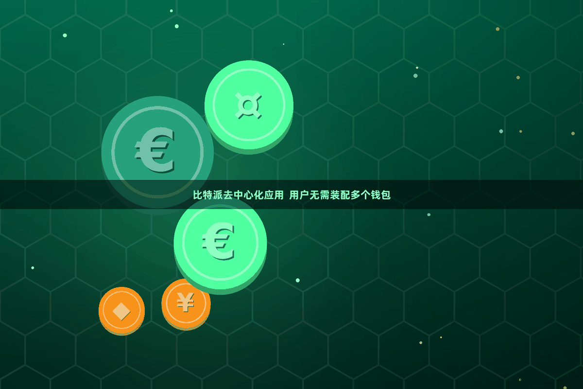 比特派去中心化应用  用户无需装配多个钱包