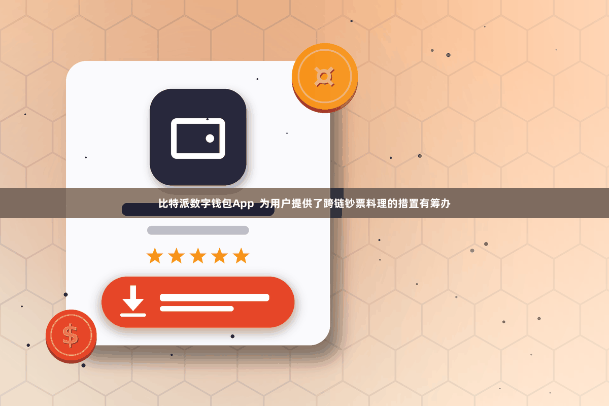 比特派数字钱包App  为用户提供了跨链钞票料理的措置有筹办